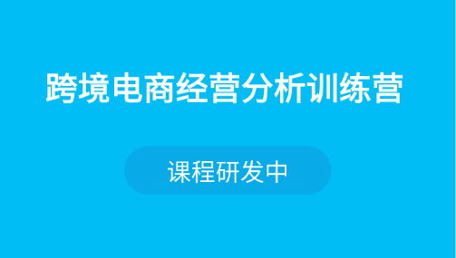 跨境财务核算实操课程